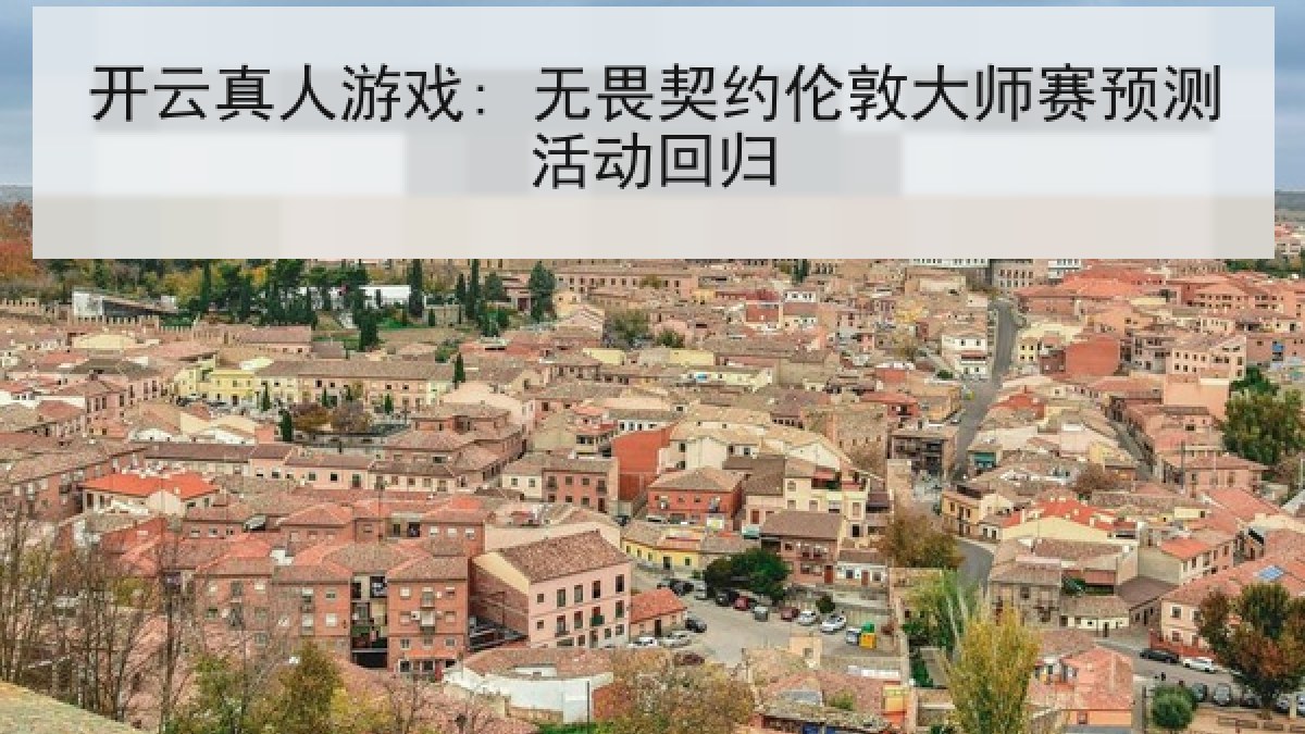 开云真人游戏: 无畏契约伦敦大师赛预测活动回归