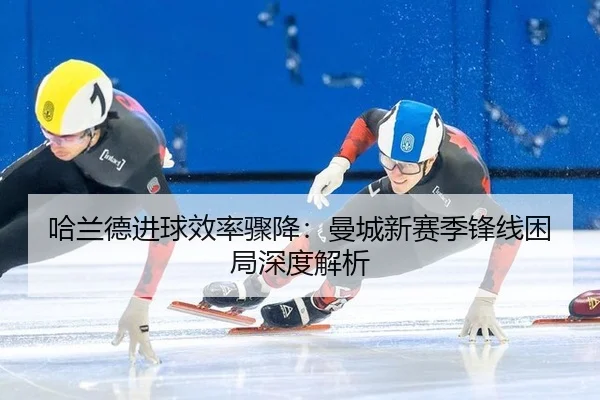 ha-lan-de-jin-qiu-xiao-lv-zhou-jiang-man-cheng-xin-sai-ji-feng-xian-kun-ju-shen-du-jie-xi-3-524.jpg
