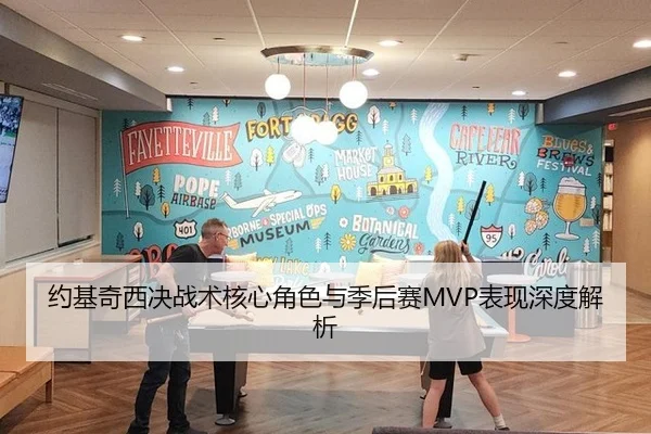 约基奇西决战术核心角色与季后赛MVP表现深度解析