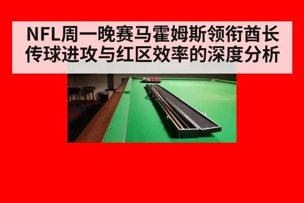 NFL周一晚赛马霍姆斯领衔酋长传球进攻与红区效率的深度分析