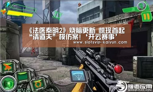《法医秦明2》烧脑更新 惊现首起“清道夫”模仿案!‘开云赛事’(图1) 开云体育