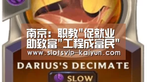 南京:职教促就业助致富工程成富民孵化器-开云足球(图2) 开云赛事