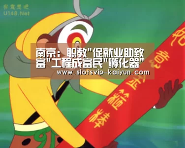 南京:职教促就业助致富工程成富民孵化器-开云足球(图4) 开云赛事