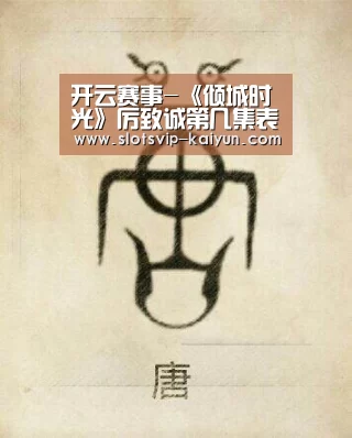 开云赛事-《倾城时光》厉致诚第几集表白?厉致诚林浅终于在一起了(图1) 开云赛事