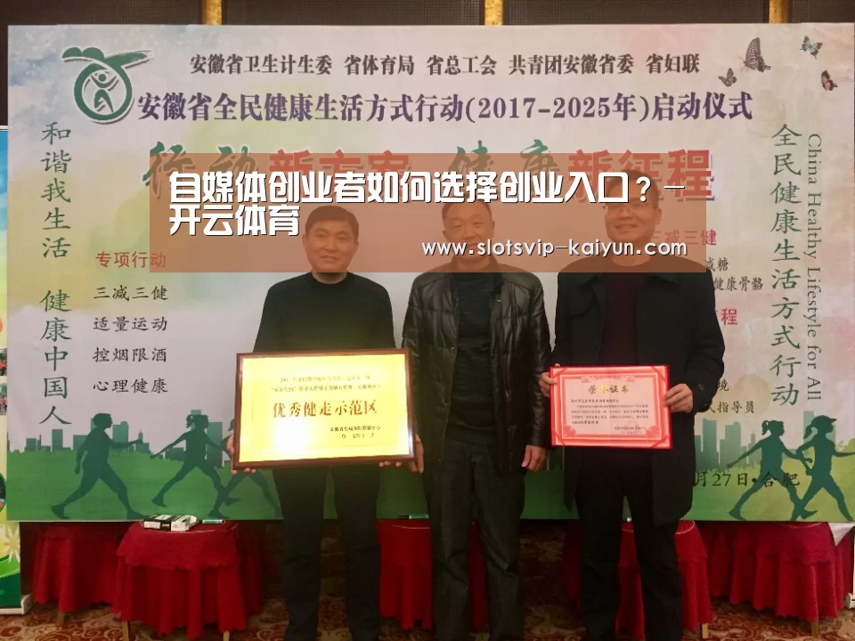 自媒体创业者如何选择创业入口?-开云体育(图1) 开云体育