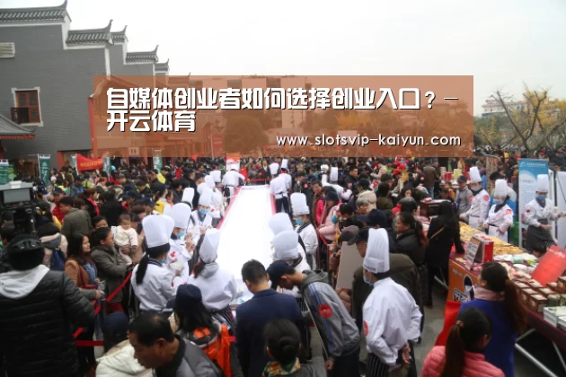 自媒体创业者如何选择创业入口?-开云体育(图2) 开云体育