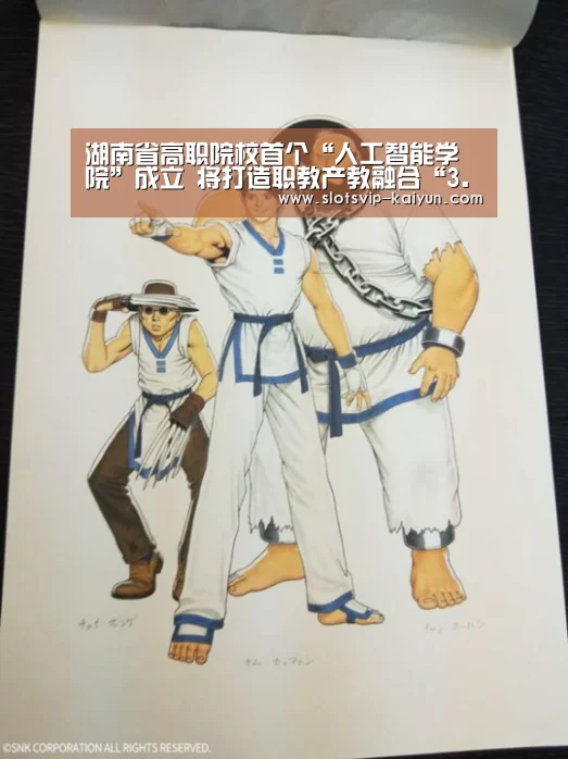 湖南省高职院校首个“人工智能学院”成立 将打造职教产教融合“3.0版”:开云赛事(图2) 开云足球