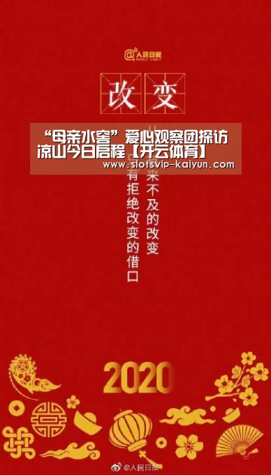 “母亲水窖”爱心观察团探访凉山今日启程【开云体育】(图4) 开云体育