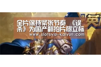 全片保持紧张节奏 《误杀》为国产翻拍片树立标杆‘开云篮球’(图3) 开云体育