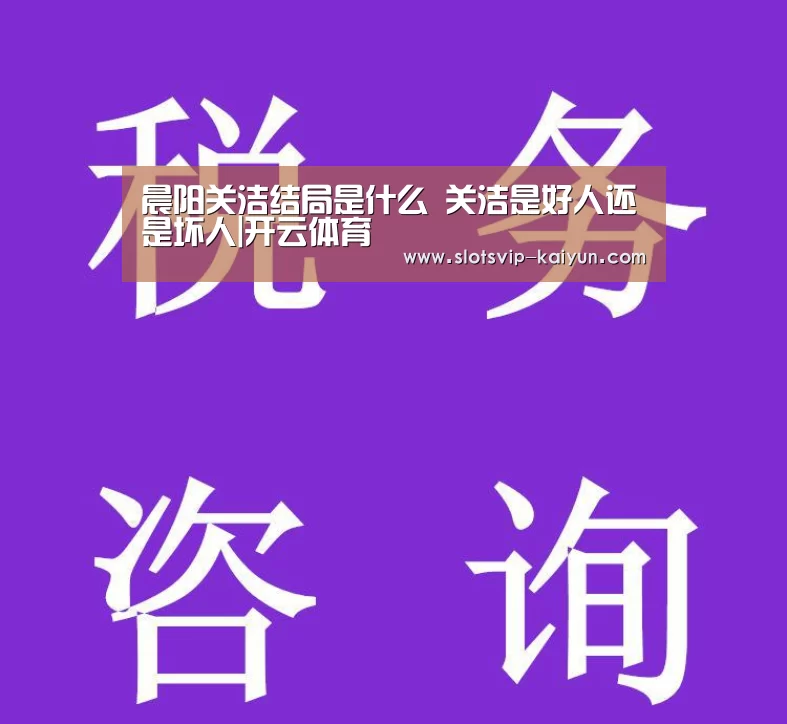晨阳关洁结局是什么 关洁是好人还是坏人|开云体育(图1) 开云篮球