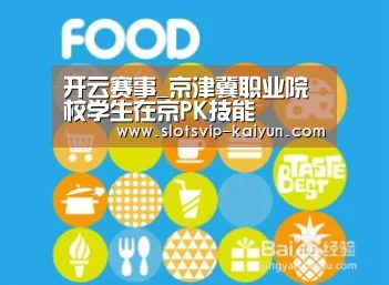 开云赛事_京津冀职业院校学生在京PK技能(图1) 开云足球