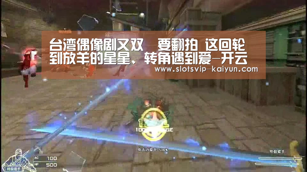 台湾偶像剧又双叒要翻拍 这回轮到放羊的星星、转角遇到爱-开云体育(图1) 开云篮球