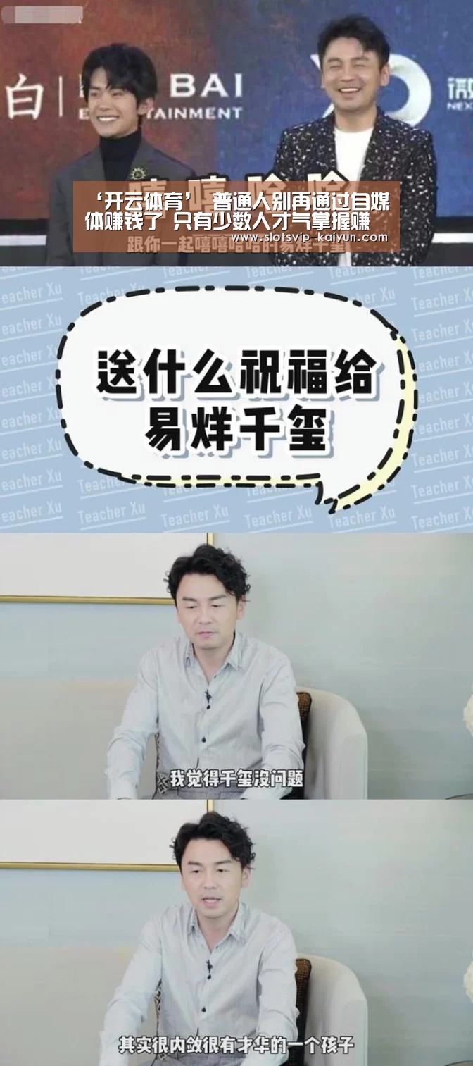 ‘开云体育’
普通人别再通过自媒体赚钱了 只有少数人才气掌握赚钱的真相(图1) 开云体育