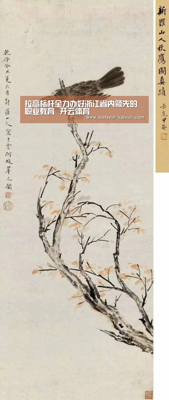 拉高标杆全力办好浙江省内领先的职业教育-开云体育(图4) 开云赛事