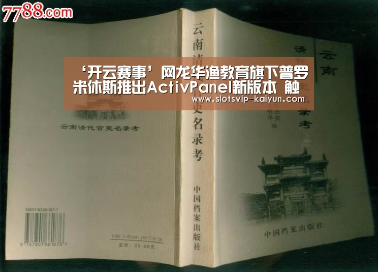 ‘开云赛事’网龙华渔教育旗下普罗米休斯推出ActivPanel新版本 触控功能引领教育新潮流(图1) 开云体育