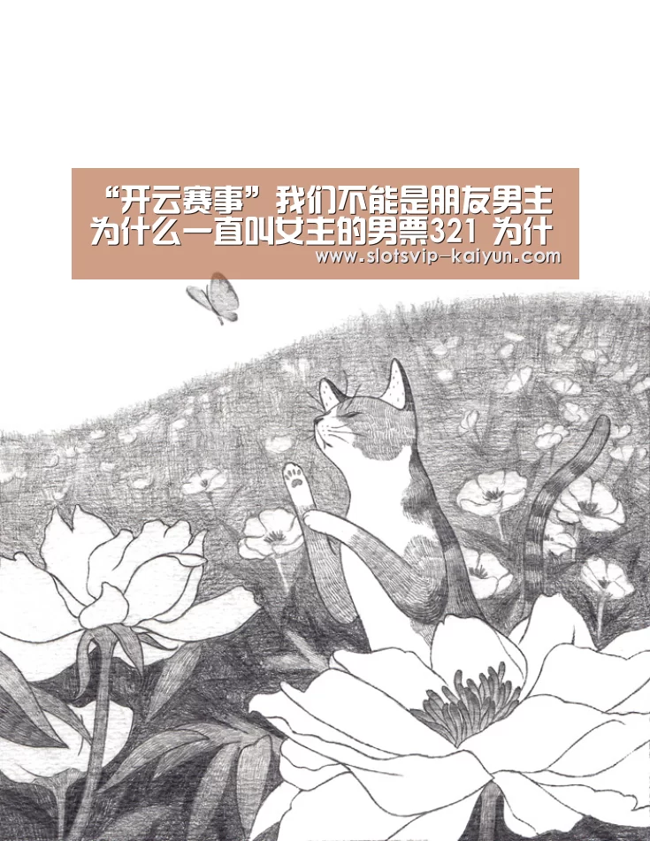 “开云赛事”我们不能是朋友男主为什么一直叫女主的男票321 为什么呢(图1) 开云赛事