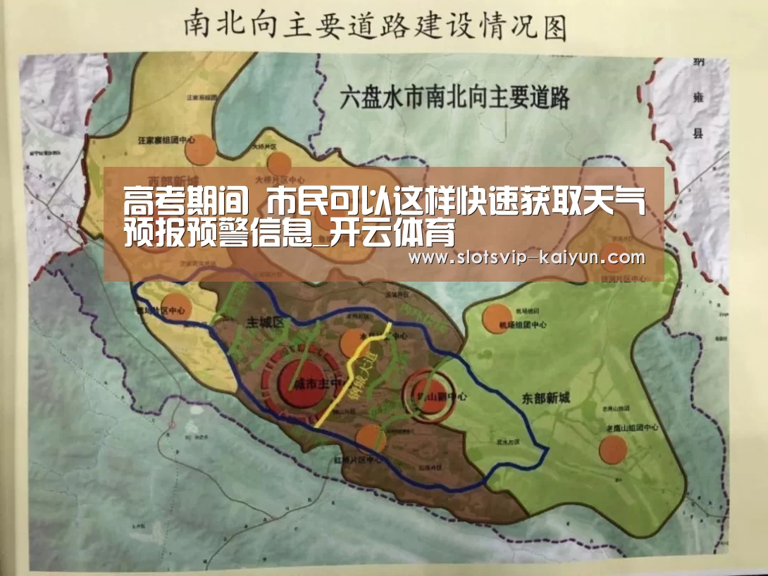 高考期间 市民可以这样快速获取天气预报预警信息_开云体育(图1) 开云篮球