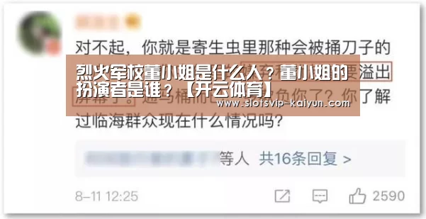 烈火军校董小姐是什么人?董小姐的扮演者是谁?【开云体育】(图1) 开云足球